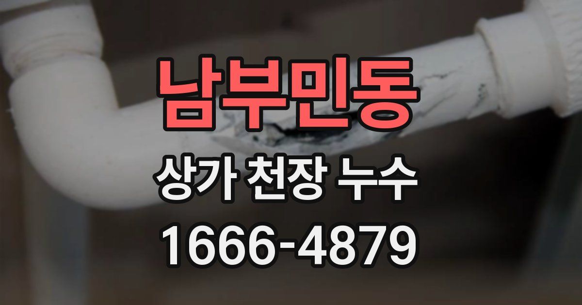 남부민동 상가 천장 누수
