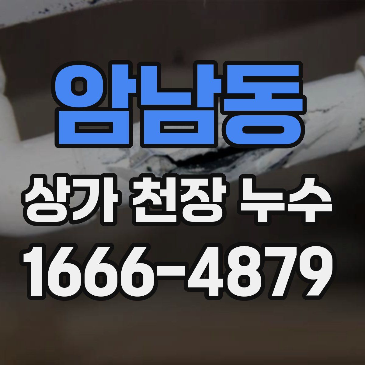 암남동 상가 천장 누수