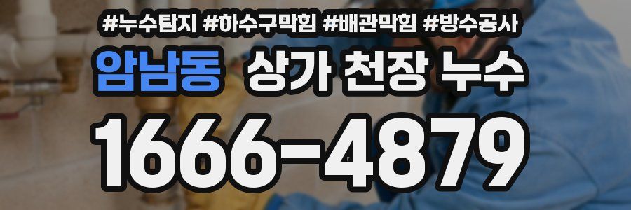 암남동 상가 천장 누수