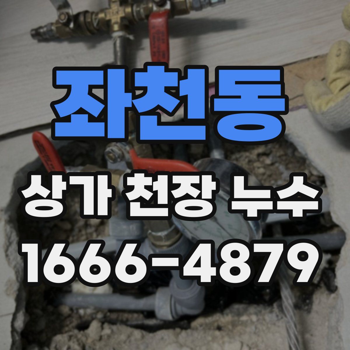 좌천동 상가 천장 누수