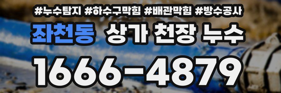 좌천동 상가 천장 누수