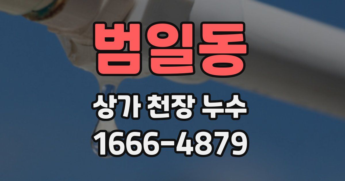 범일동 상가 천장 누수