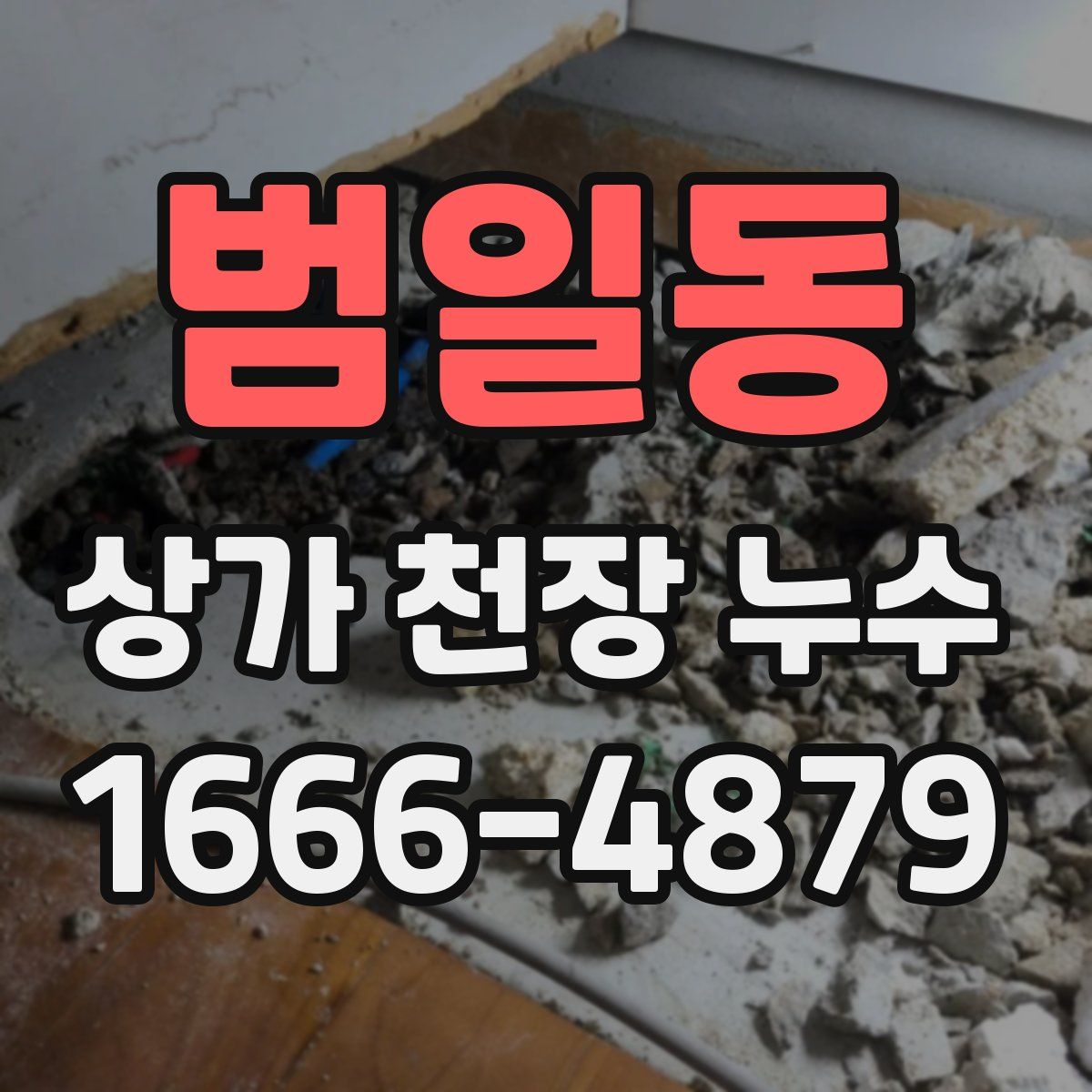 범일동 상가 천장 누수