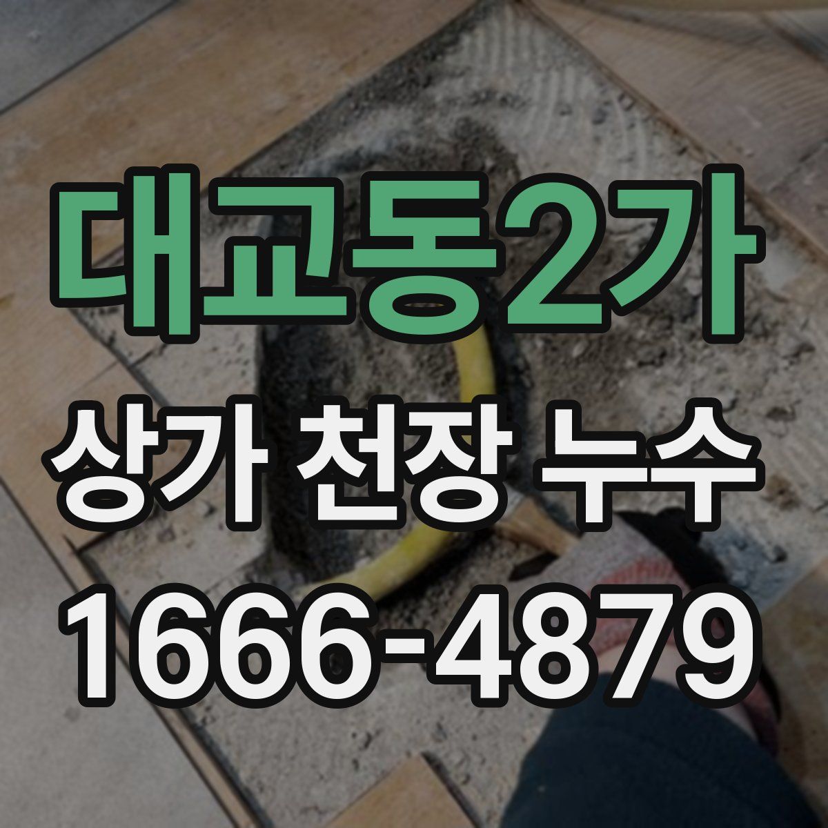 대교동2가 상가 천장 누수