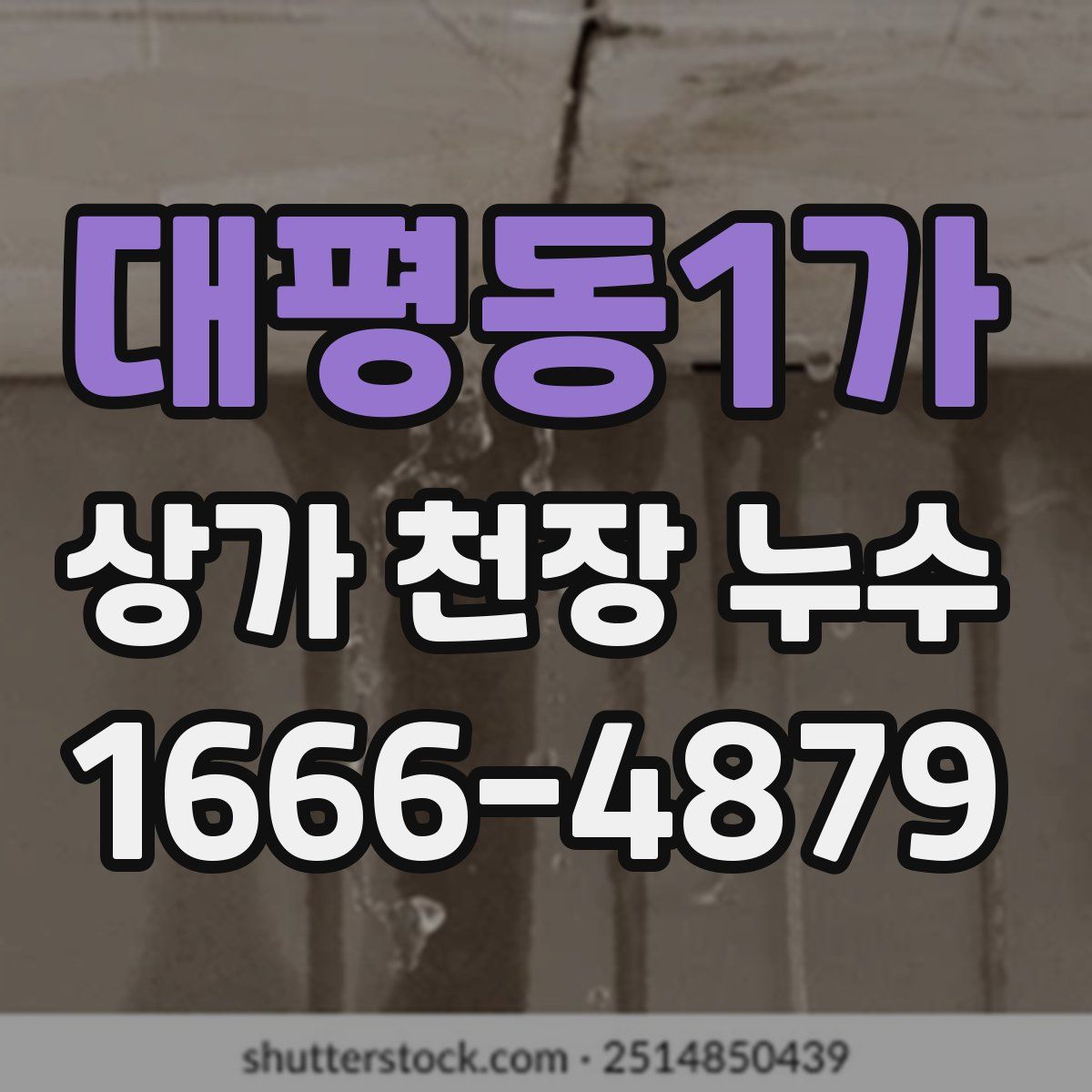 대평동1가 상가 천장 누수