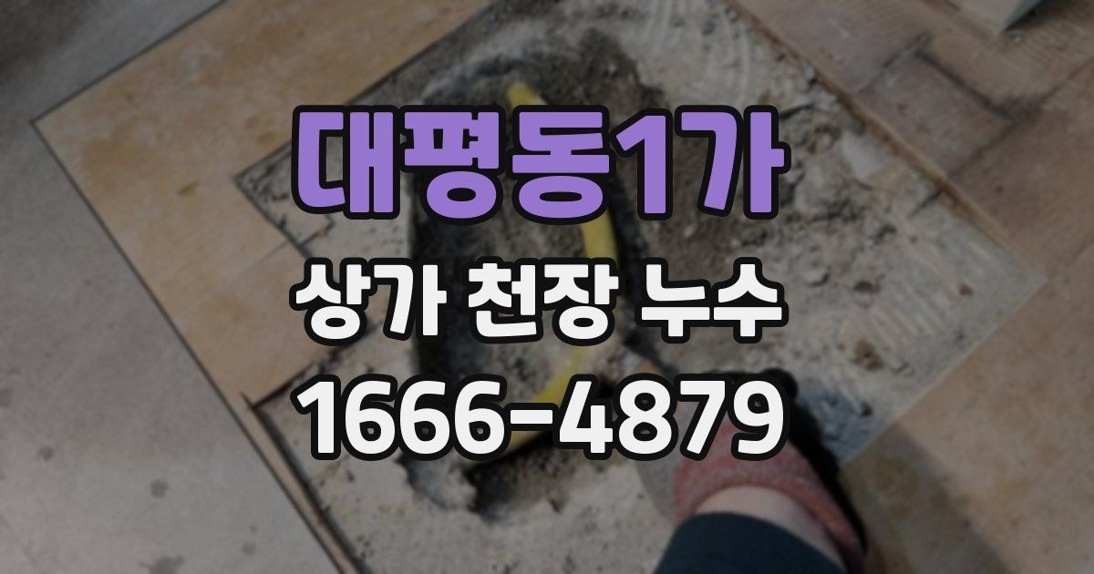 대평동1가 상가 천장 누수