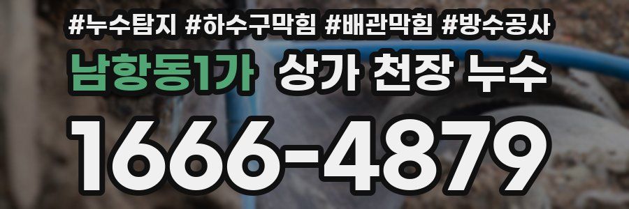 남항동1가 상가 천장 누수