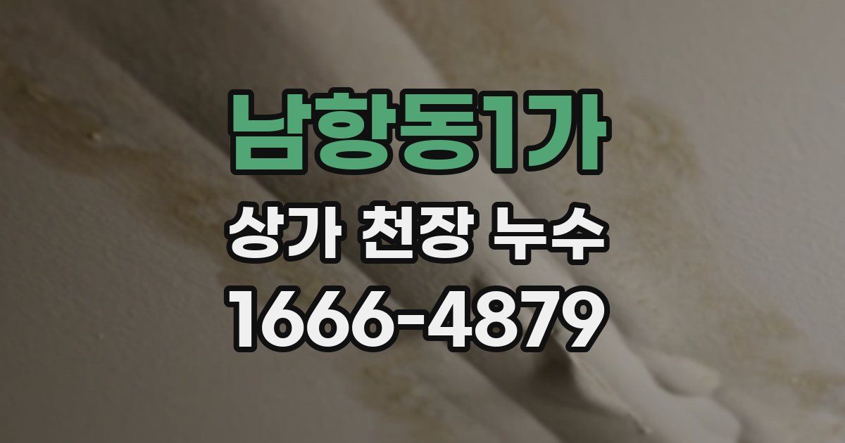 남항동1가 상가 천장 누수