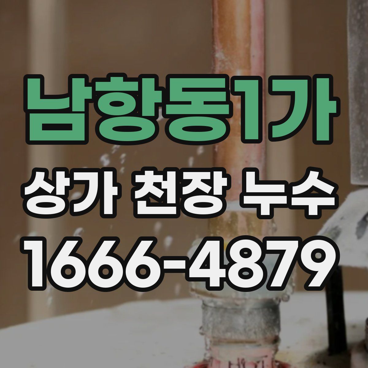 남항동1가 상가 천장 누수