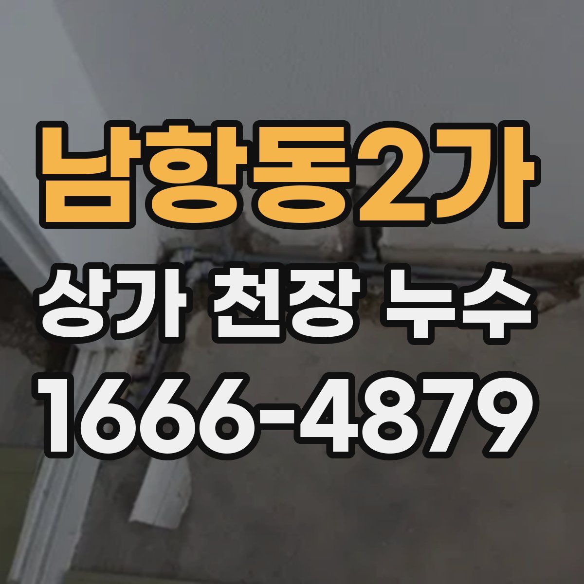 남항동2가 상가 천장 누수