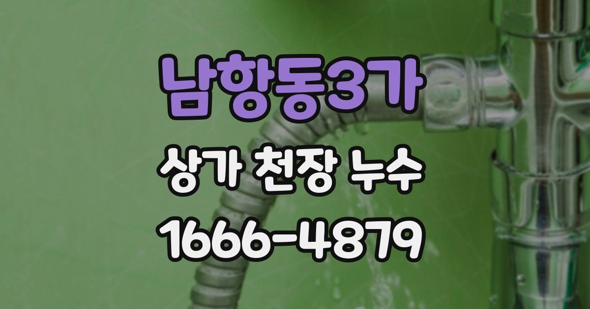 남항동3가 상가 천장 누수