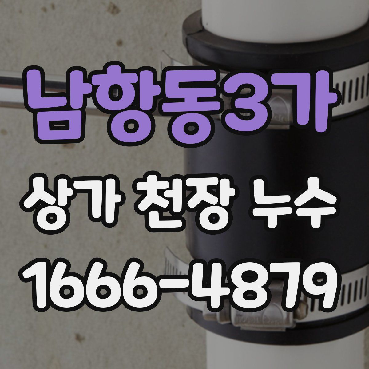 남항동3가 상가 천장 누수