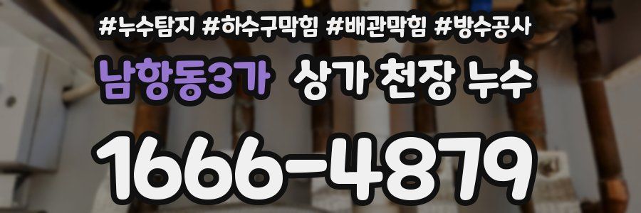 남항동3가 상가 천장 누수