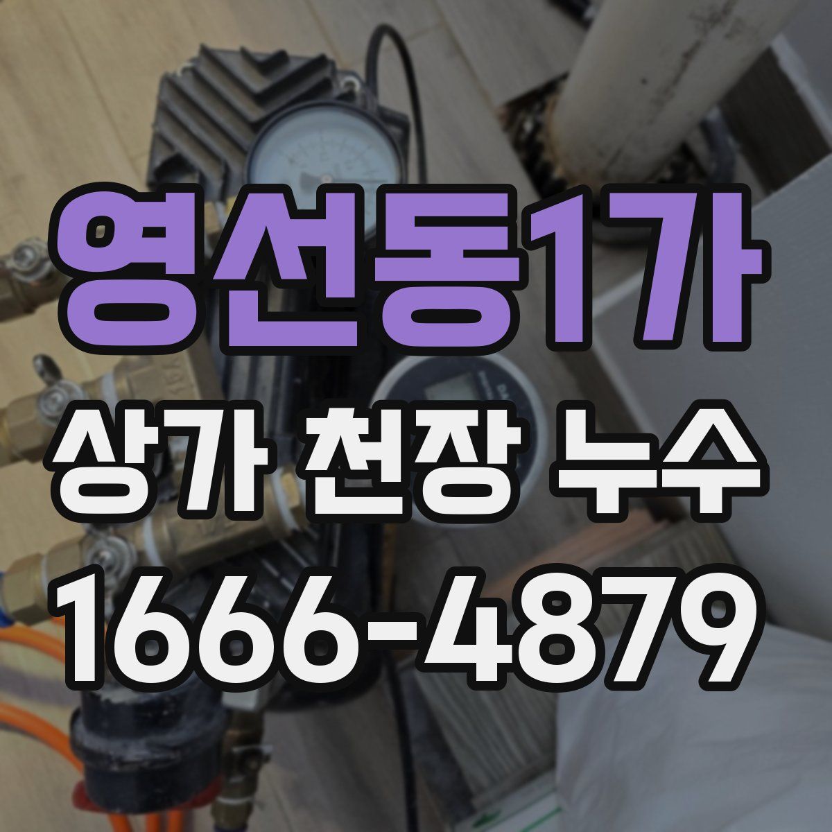 영선동1가 상가 천장 누수