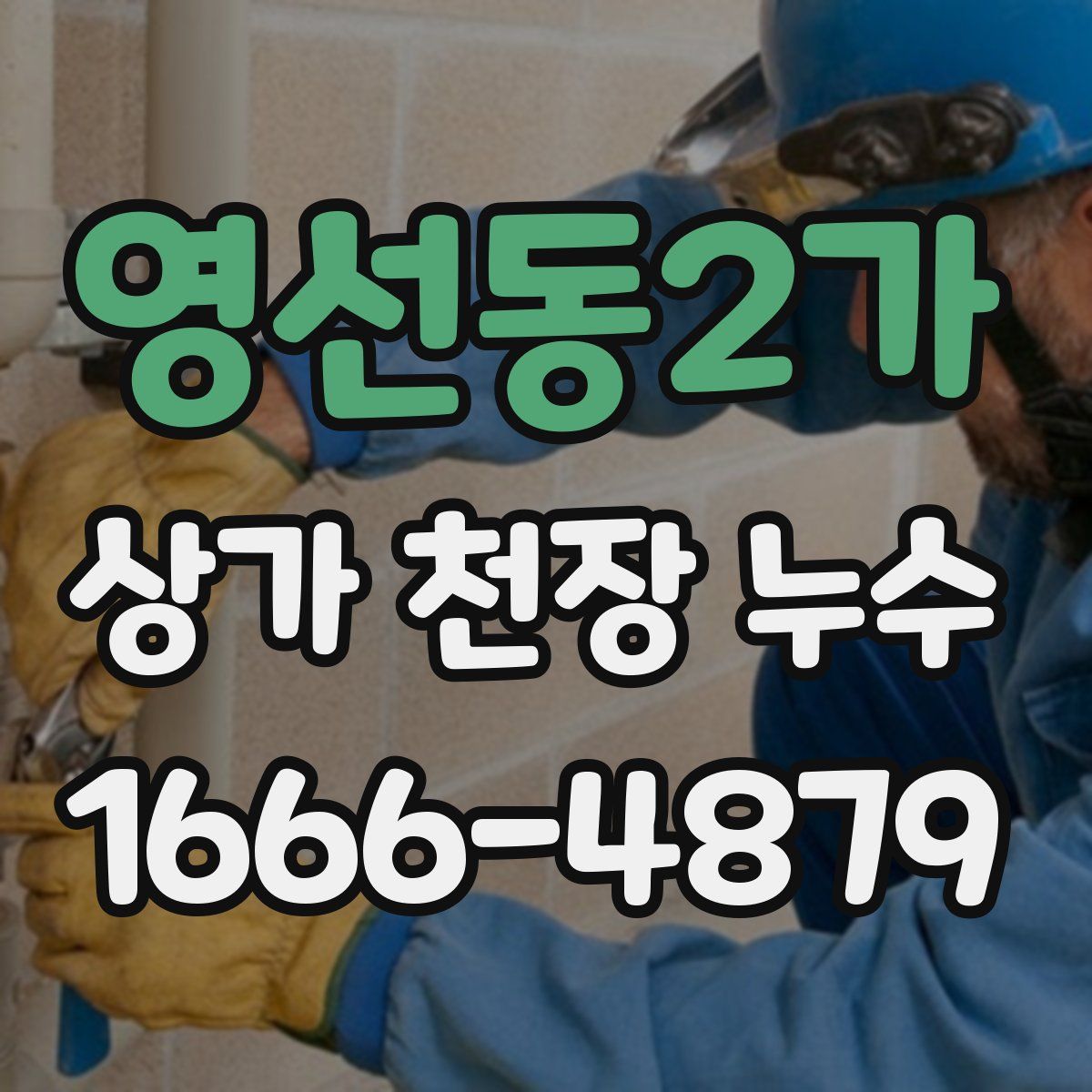 영선동2가 상가 천장 누수