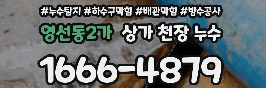 영선동2가 상가 천장 누수