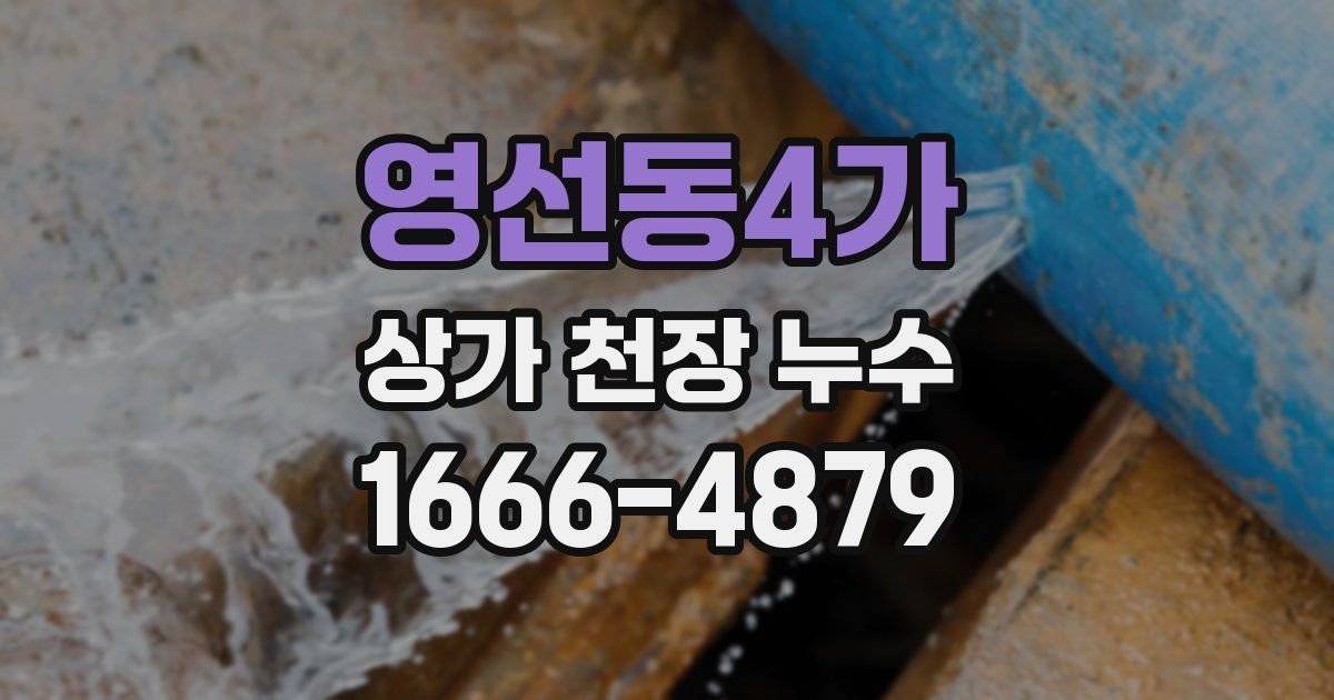 영선동4가 상가 천장 누수