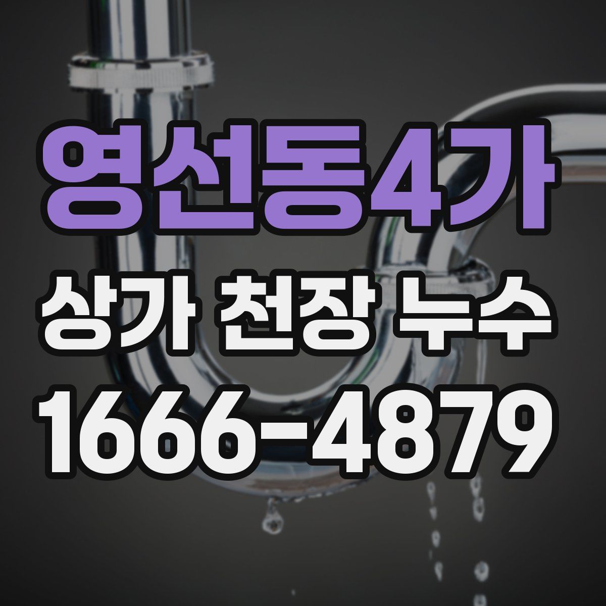 영선동4가 상가 천장 누수