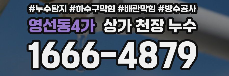 영선동4가 상가 천장 누수