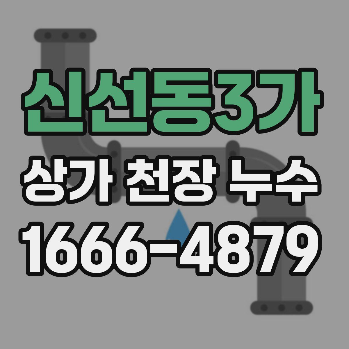 신선동3가 상가 천장 누수