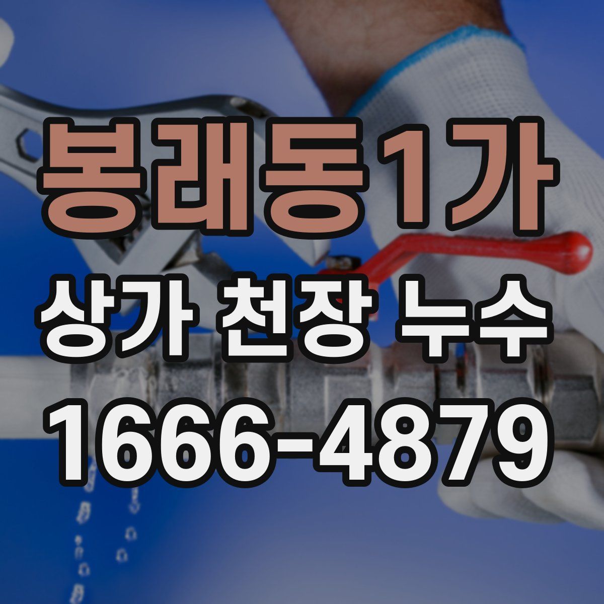 봉래동1가 상가 천장 누수