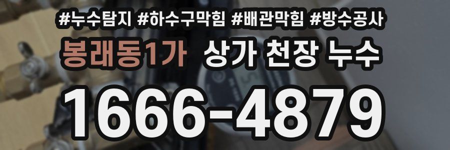 봉래동1가 상가 천장 누수