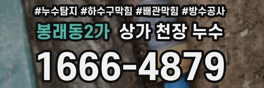 봉래동2가 상가 천장 누수