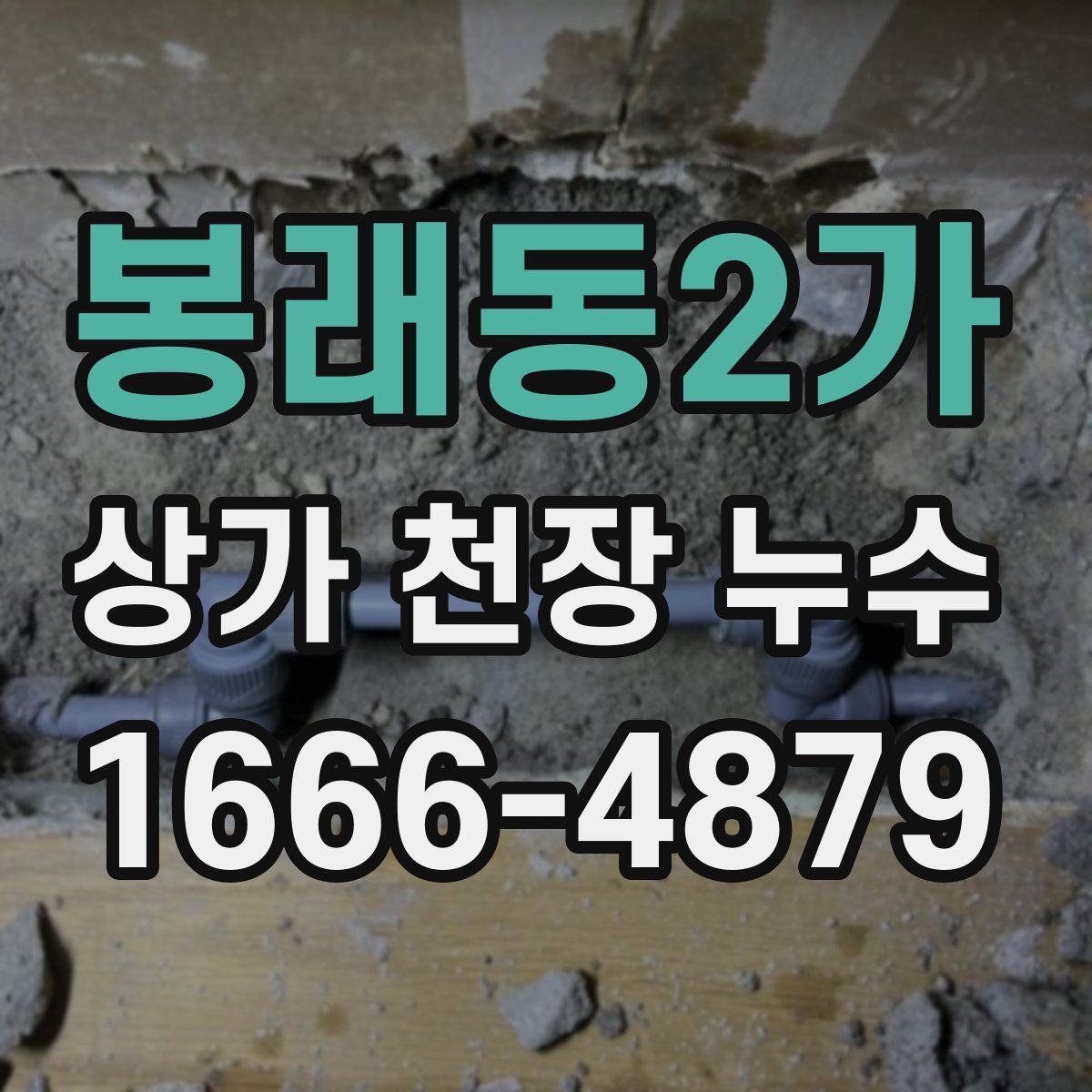 봉래동2가 상가 천장 누수