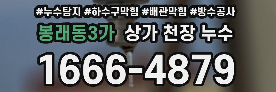 봉래동3가 상가 천장 누수