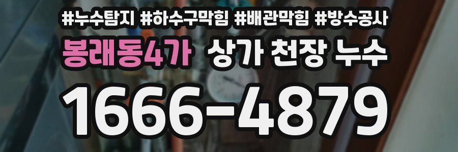 봉래동4가 상가 천장 누수