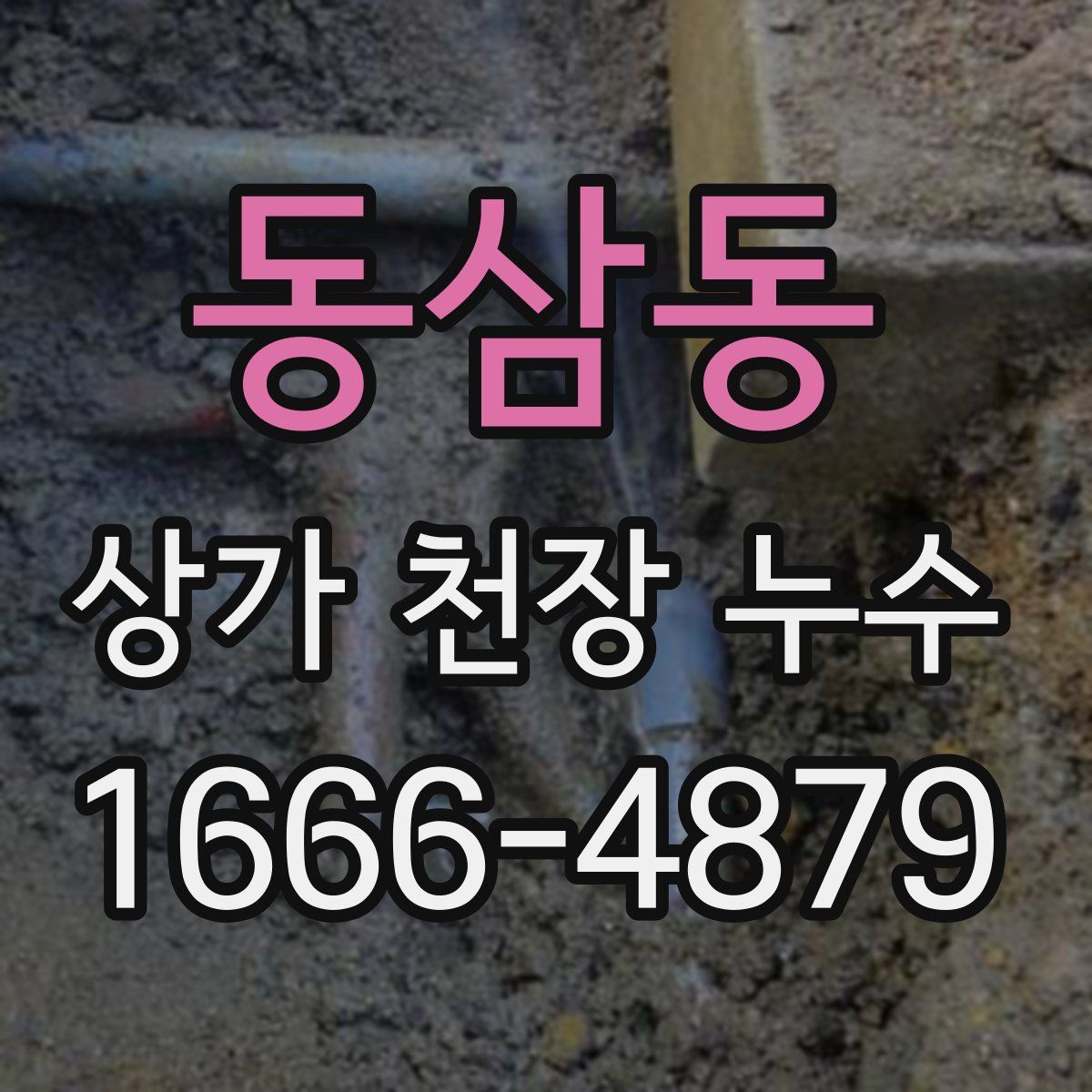 동삼동 상가 천장 누수