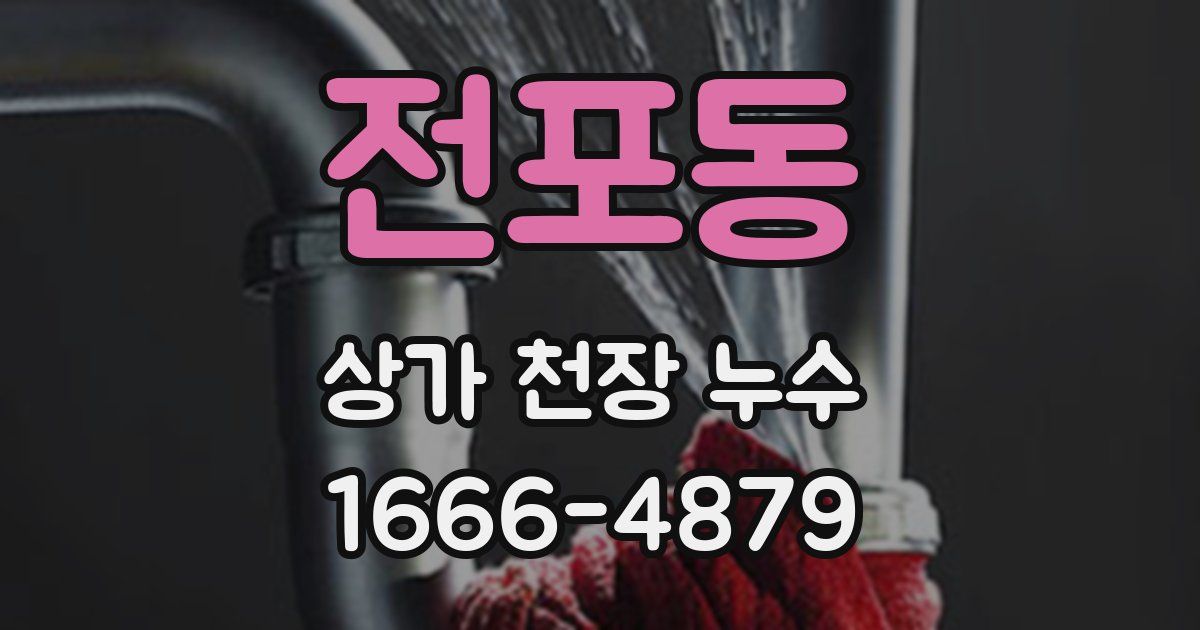 전포동 상가 천장 누수