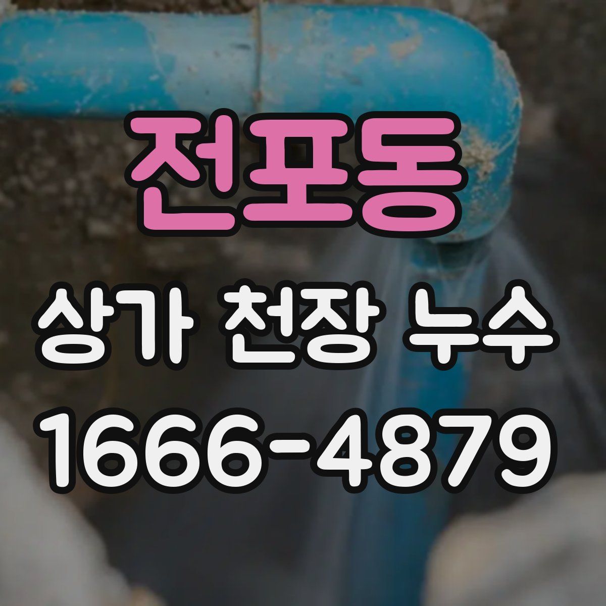 전포동 상가 천장 누수