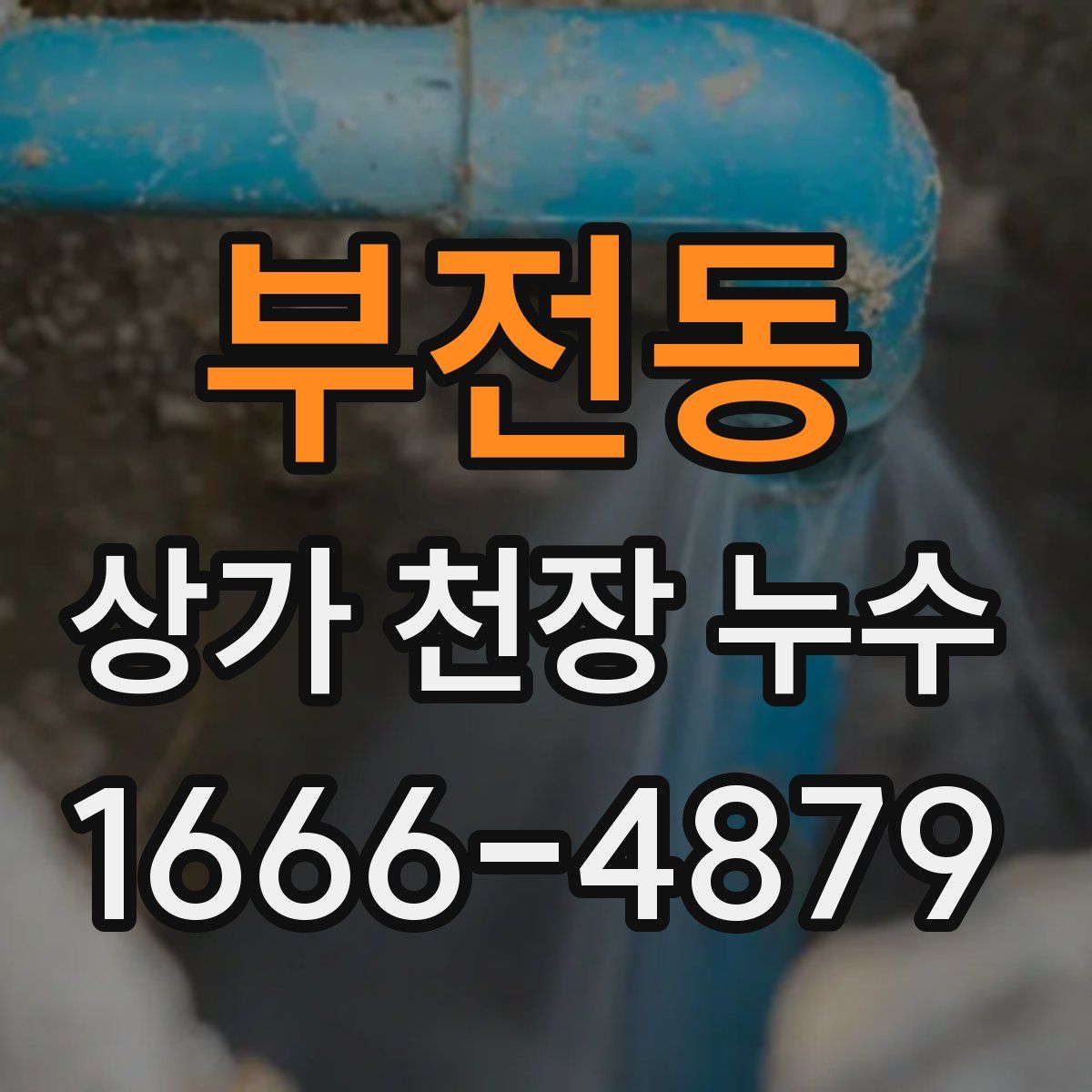 부전동 상가 천장 누수