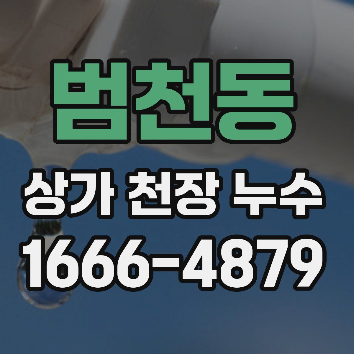 범천동 상가 천장 누수