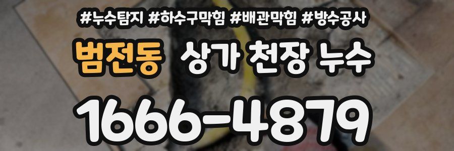 범전동 상가 천장 누수