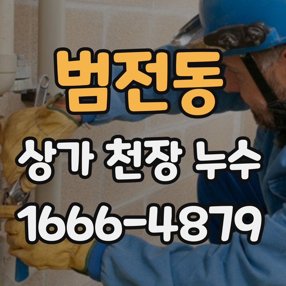 범전동 상가 천장 누수