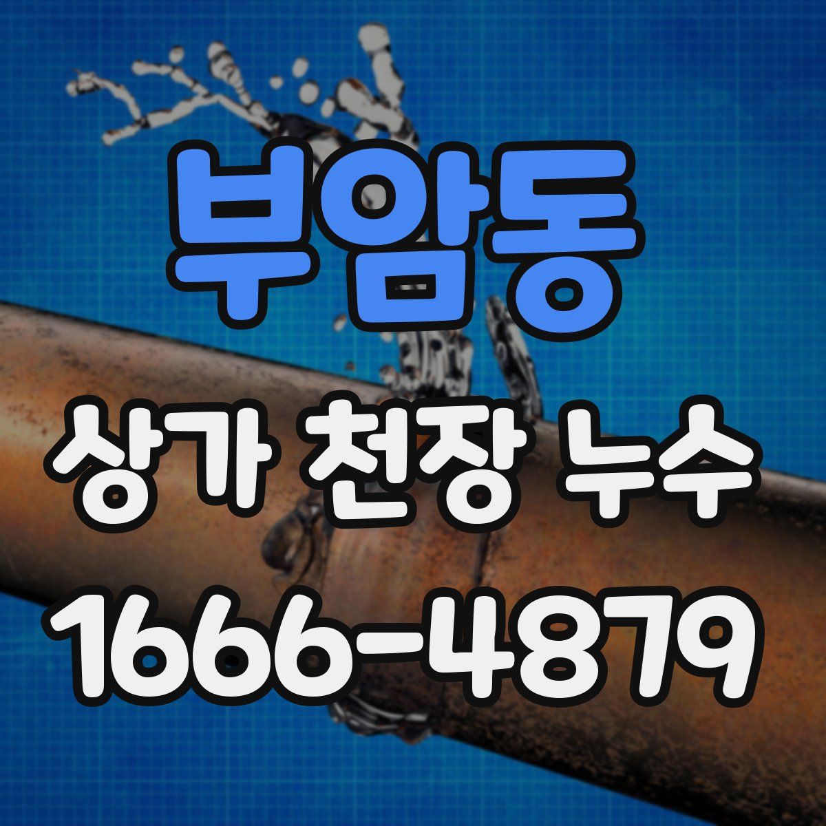 부암동 상가 천장 누수