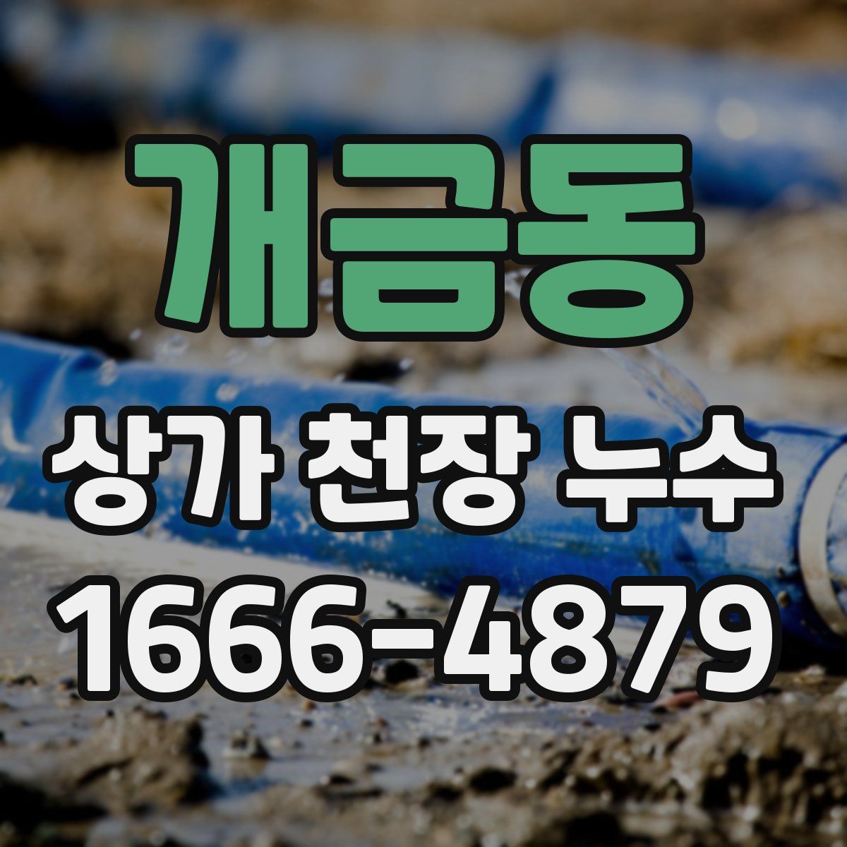 개금동 상가 천장 누수