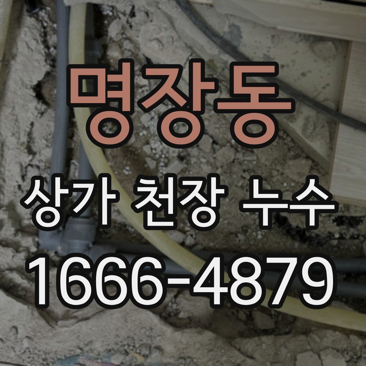 명장동 상가 천장 누수