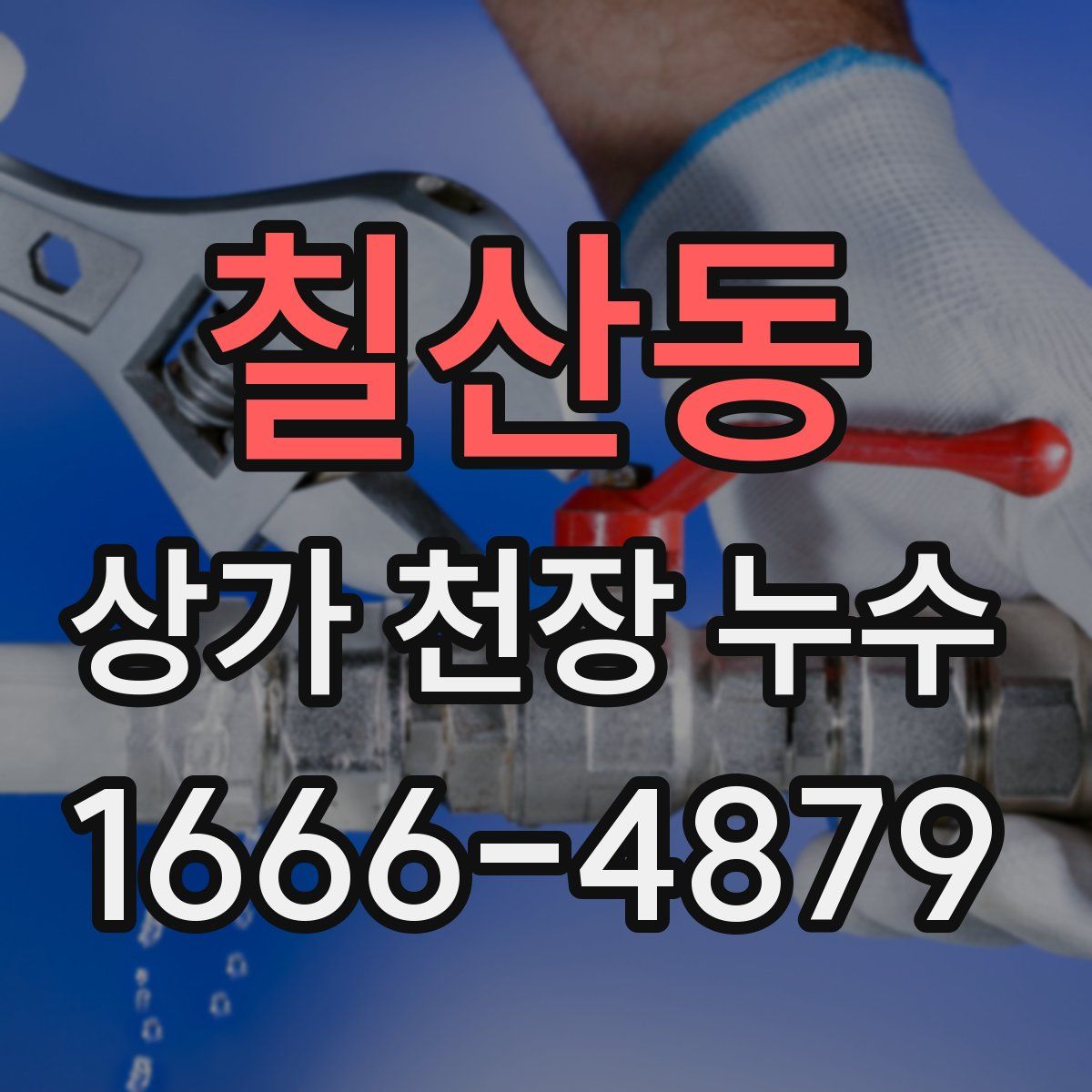 칠산동 상가 천장 누수