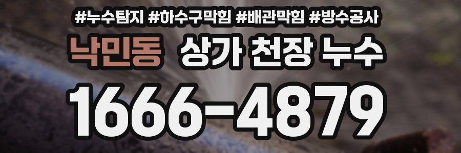 낙민동 상가 천장 누수