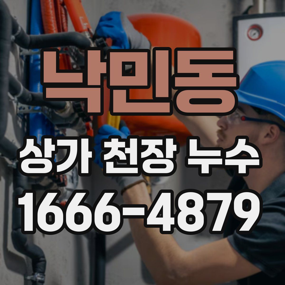 낙민동 상가 천장 누수