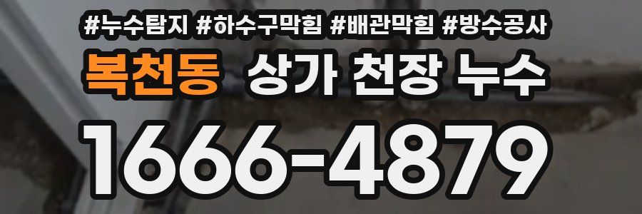 복천동 상가 천장 누수