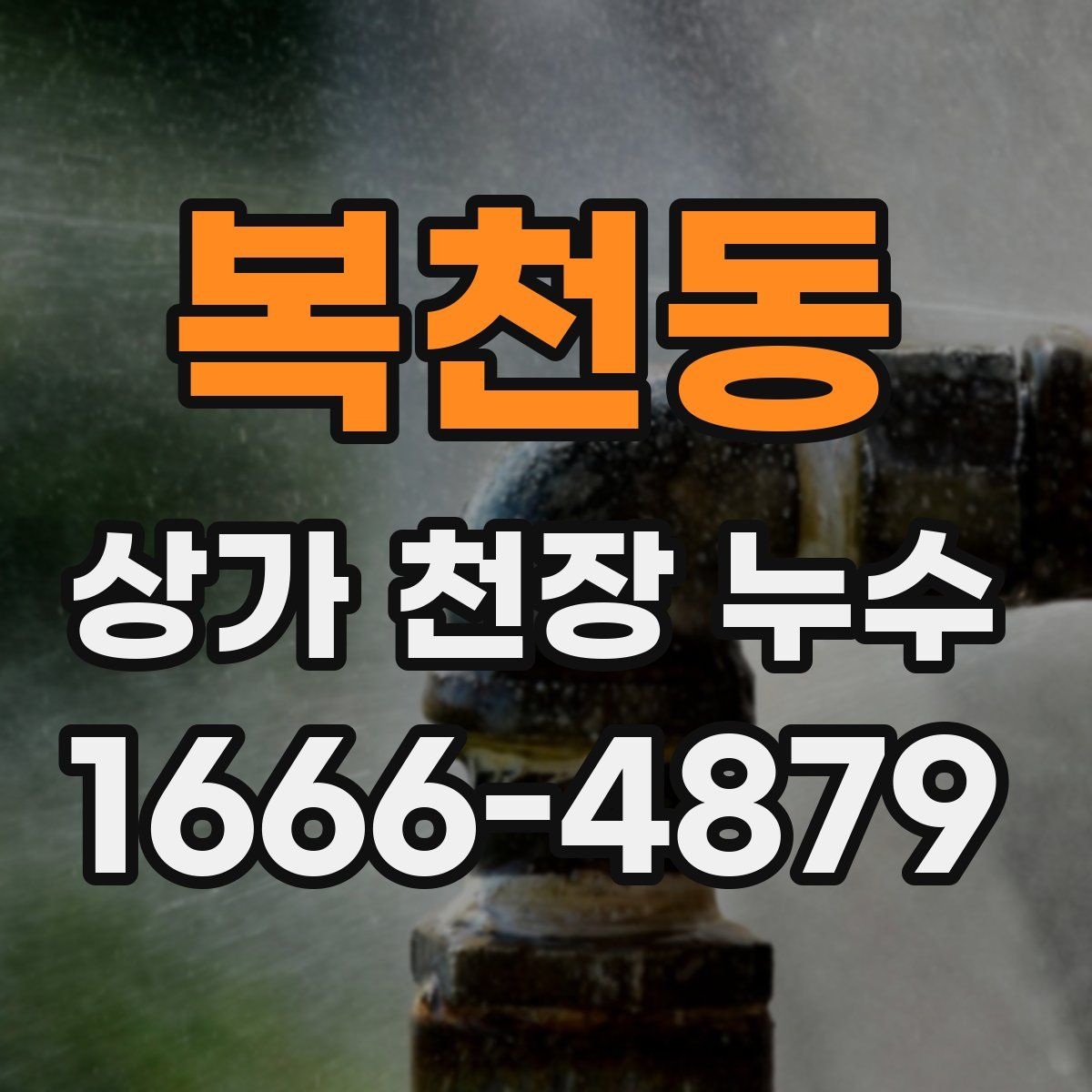 복천동 상가 천장 누수
