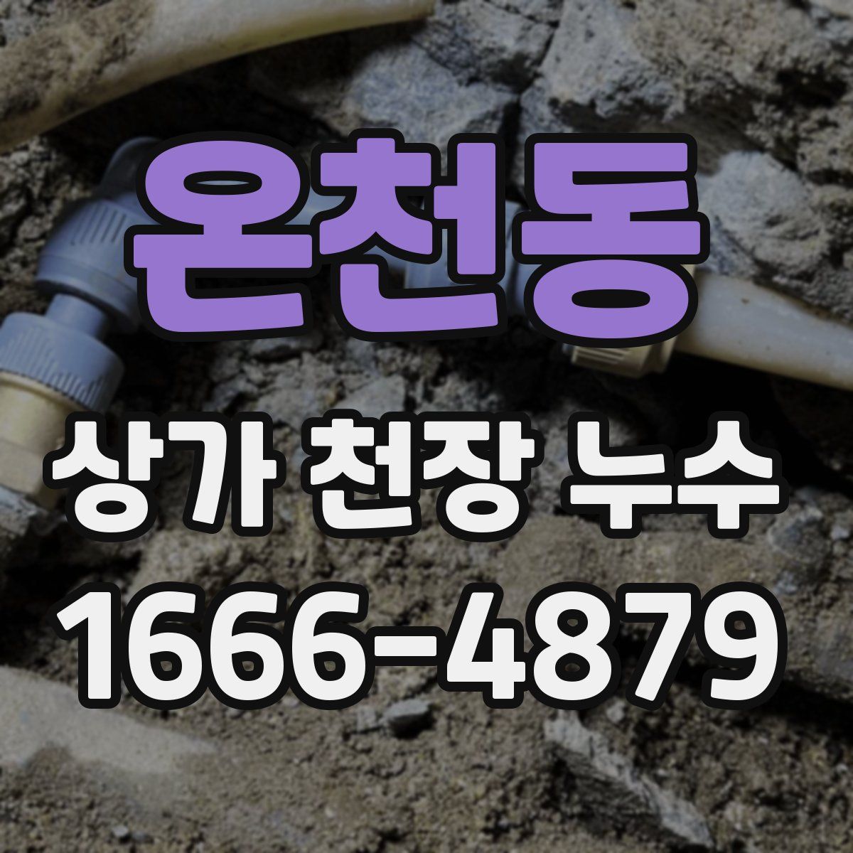 온천동 상가 천장 누수