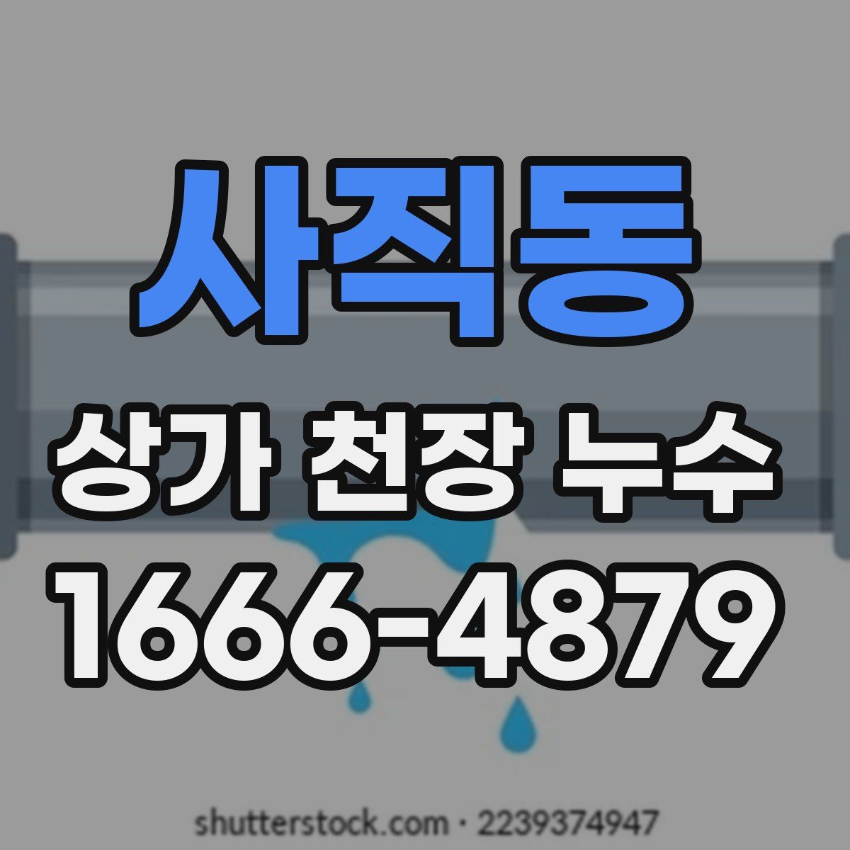 사직동 상가 천장 누수