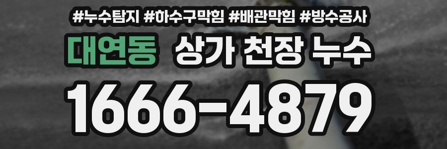 대연동 상가 천장 누수