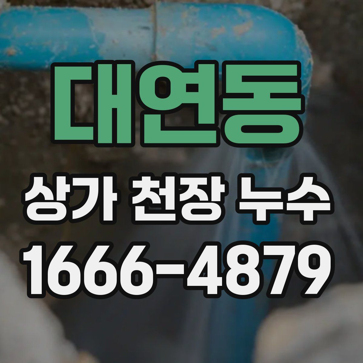 대연동 상가 천장 누수