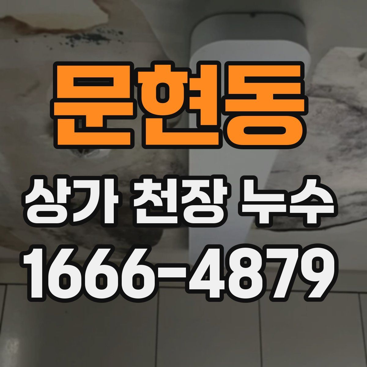 문현동 상가 천장 누수